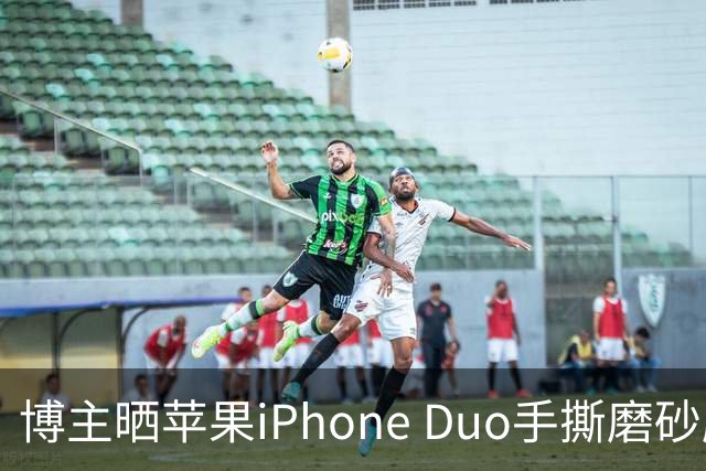 博主晒苹果iPhone Duo手撕磨砂膜前后屏幕观感对比，操作只需一台家用吹风机