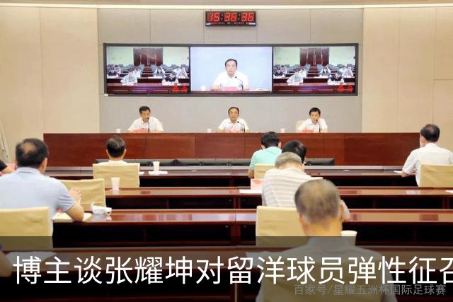 博主谈张耀坤对留洋球员弹性征召：赞同！在俱乐部站稳脚跟很重要