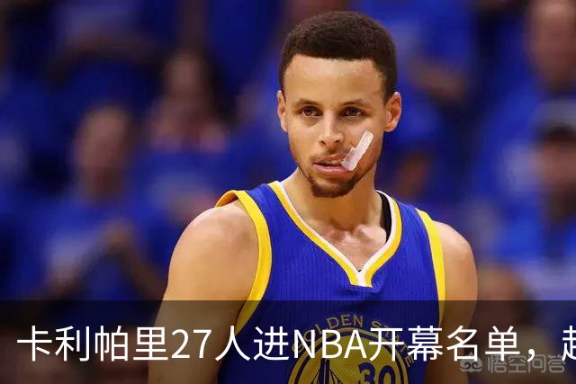卡利帕里27人进NBA开幕名单，超肯塔基全队26人