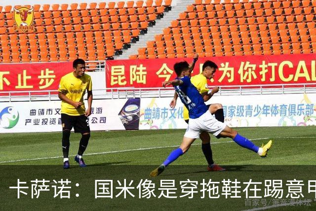 卡萨诺：国米像是穿拖鞋在踢意甲；迪马尔科表现下滑太多
