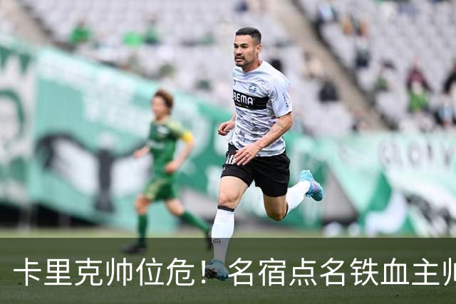 卡里克帅位危！名宿点名铁血主帅接手曼联！他能拯救老特拉福德