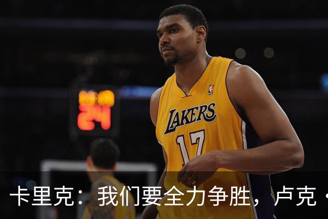 卡里克：我们要全力争胜，卢克·肖和梅努问题不算大