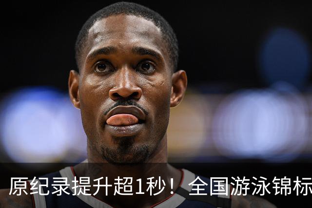 原纪录提升超1秒！全国游泳锦标赛：张展硕破潘展乐200自全国纪录