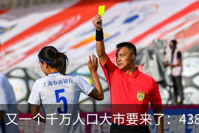 又一个千万人口大市要来了：438万人，户口不在佛山