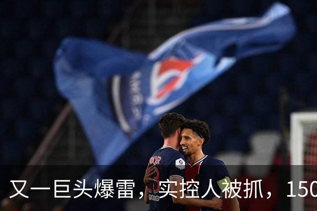 又一巨头爆雷，实控人被抓，1500亿灰飞烟灭