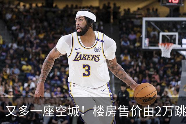 又多一座空城！楼房售价由2万跳水到4千，眼下竟无人接手