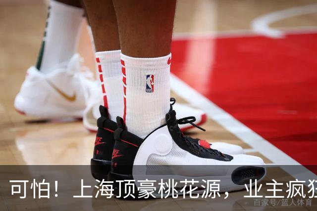 可怕！上海顶豪桃花源，业主疯狂降价卖房…