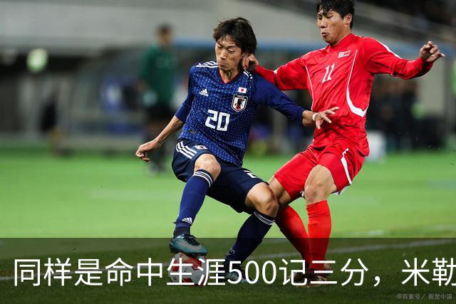同样是命中生涯500记三分，米勒仅用170场，第一152场，库里和东契奇呢？