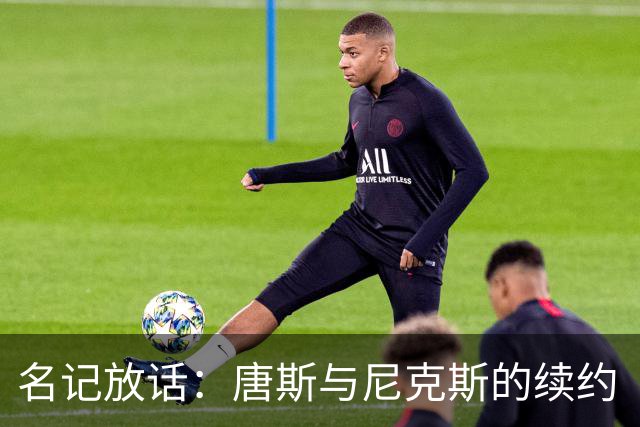 名记放话：唐斯与尼克斯的续约“一定会完成”