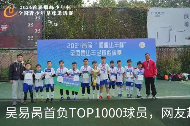 吴易昺首负TOP1000球员，网友趣评辛纳复出：抢钱同学出场费