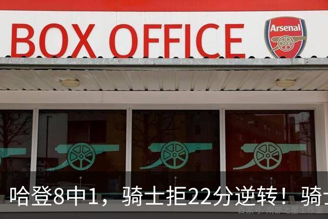 哈登8中1，骑士拒22分逆转！骑士迎赛季首胜，阿特金森推行去登化