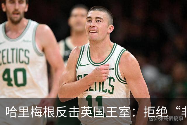 哈里梅根反击英国王室：拒绝“非在职王室成员”身份，查尔斯国王有麻烦了