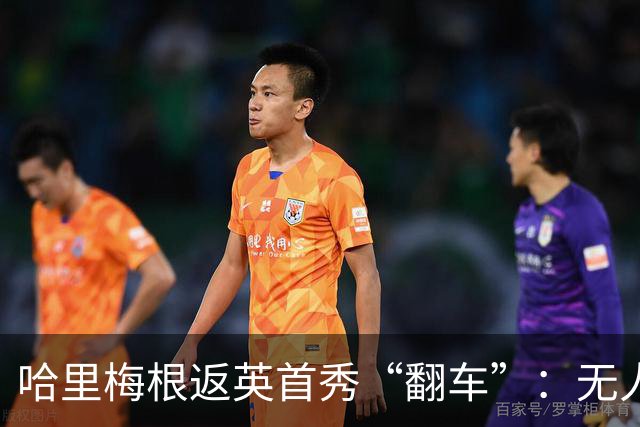 哈里梅根返英首秀“翻车”：无人机拍下尴尬一幕，现场全是群演？
