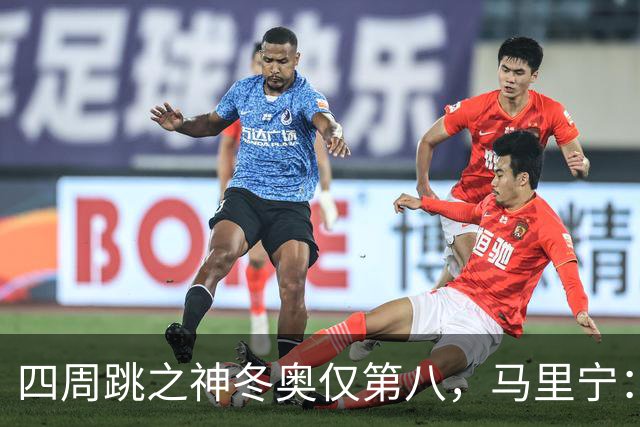 四周跳之神冬奥仅第八，马里宁：我被周围的人和冰协压垮了