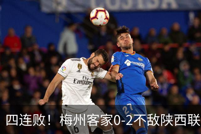 四连败！梅州客家0-2不敌陕西联合 谭凯元建功伊兰杜斯特破门
