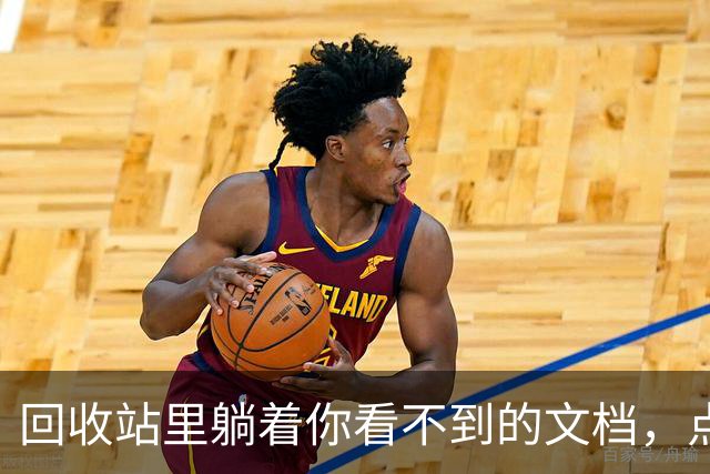 回收站里躺着你看不到的文档，点一下还能恢复
