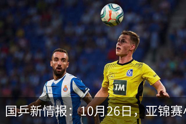 国乒新情报：10月26日，亚锦赛小分队转场蒙彼利埃，陈熠锁定混团