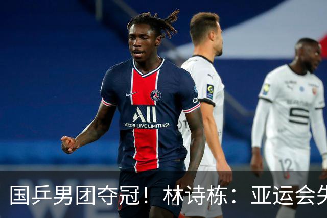 国乒男团夺冠！林诗栋：亚运会失利后遇到很大困难 非常想打好亚锦赛