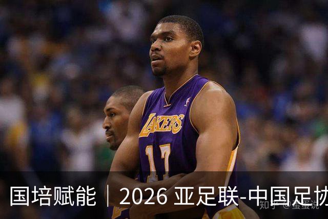 国培赋能｜2026 亚足联‑中国足协 B 级教练员定向培训班在泰山足校开班