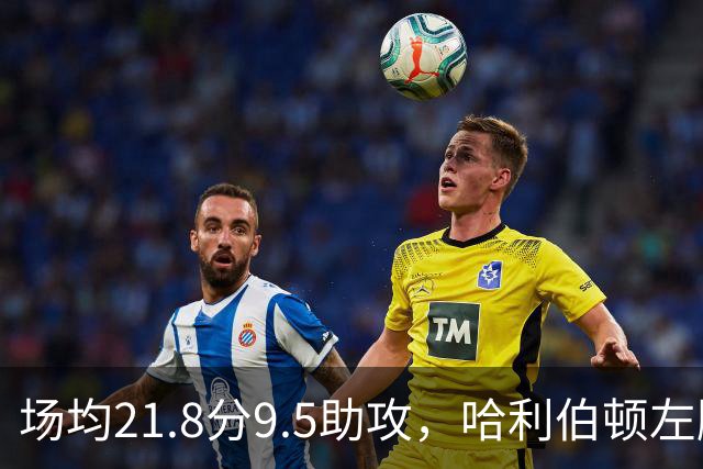 场均21.8分9.5助攻，哈利伯顿左腿筋拉伤将缺阵
