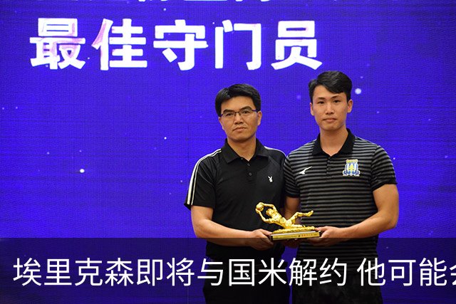 埃里克森即将与国米解约 他可能会回丹麦踢球
