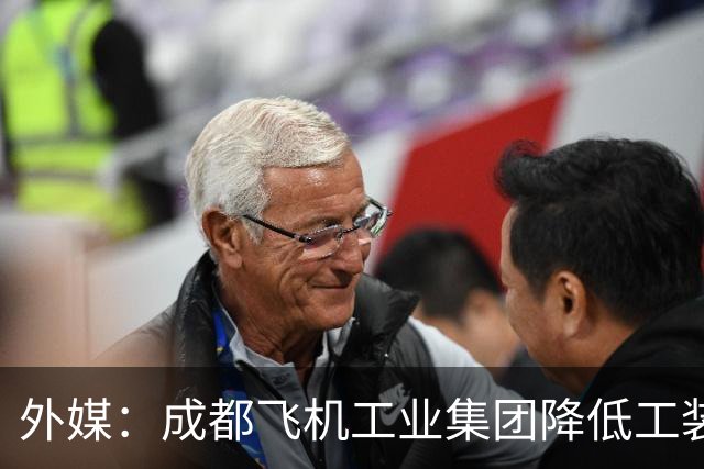 外媒：成都飞机工业集团降低工装成本，力争加快歼-20隐身战斗机生产