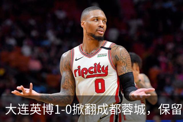 大连英博1-0掀翻成都蓉城，保留争冠希望，赛后主帅霸气表态引热议