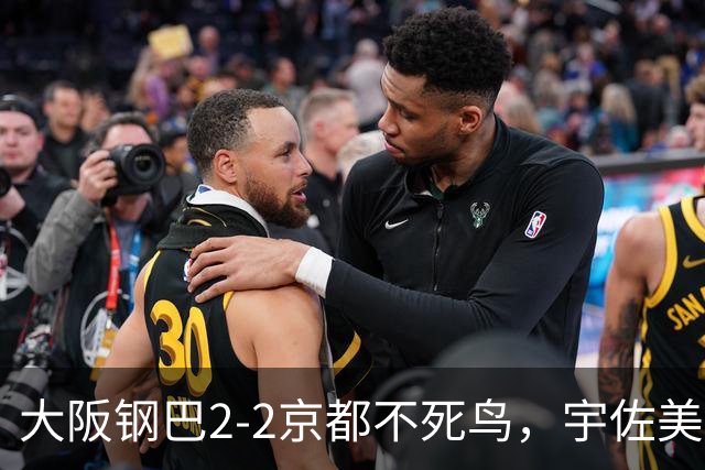 大阪钢巴2-2京都不死鸟，宇佐美贵史破门，加藤拓己绝平