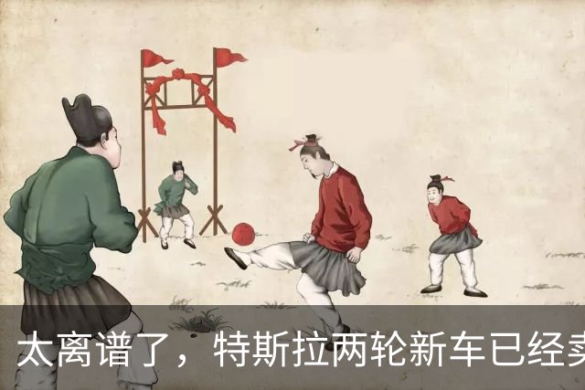 太离谱了，特斯拉两轮新车已经卖断货！