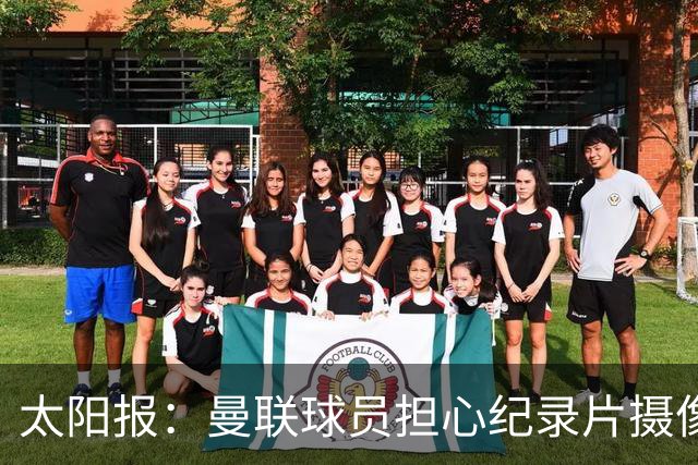 太阳报：曼联球员担心纪录片摄像机影响表现