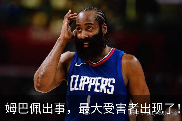 姆巴佩出事，最大受害者出现了！