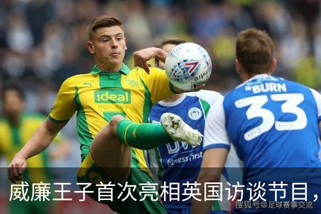 威廉王子首次亮相英国访谈节目，全场沸腾，成王室历史第一人