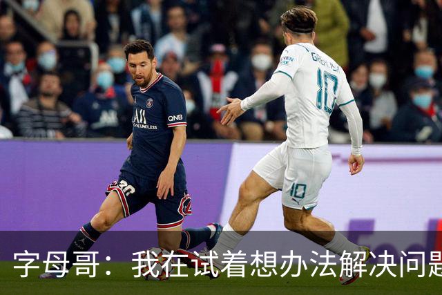 字母哥：我在试着想办法解决问题 尤其是防守 希望队友们都这样想