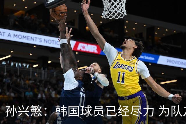 孙兴慜：韩国球员已经尽力 为队友的表现感到骄傲