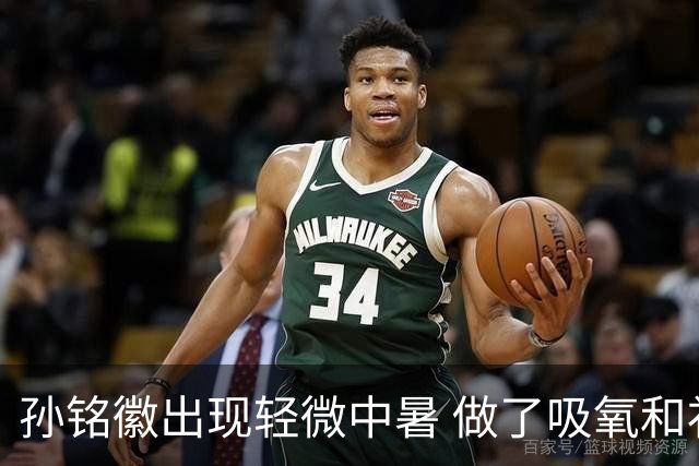 孙铭徽出现轻微中暑 做了吸氧和补盐水葡萄糖