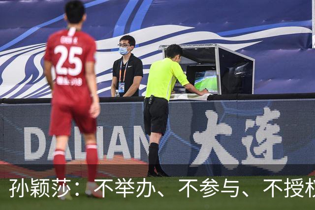 孙颖莎：不举办、不参与、不授权、也不鼓励任何生日应援活动