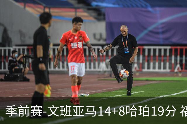 季前赛-文班亚马14+8哈珀19分 福克斯16分马刺大胜国王