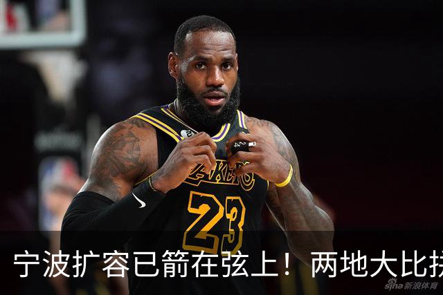 宁波扩容已箭在弦上！两地大比拼，谁能率先撤市设区？