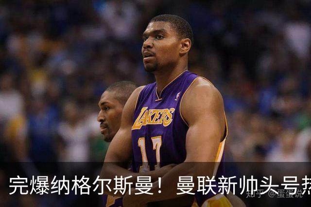 完爆纳格尔斯曼！曼联新帅头号热门出炉，他才是红魔救星