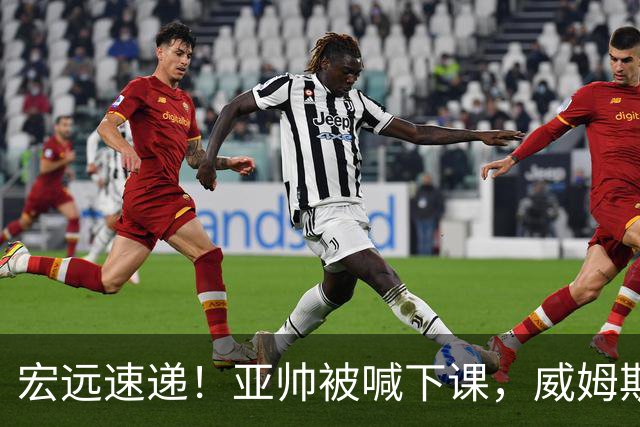 宏远速递！亚帅被喊下课，威姆斯在线投简历，杜锋真被冤枉了
