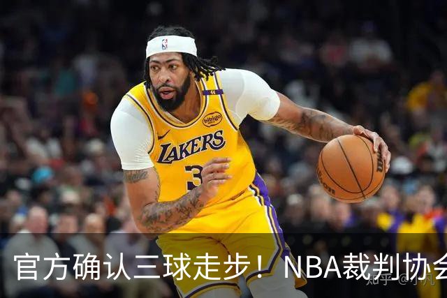 官方确认三球走步！NBA裁判协会：他收球之后一共走了四步