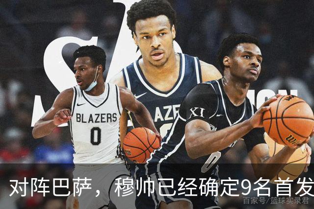对阵巴萨，穆帅已经确定9名首发已定，中卫组合成唯一难题