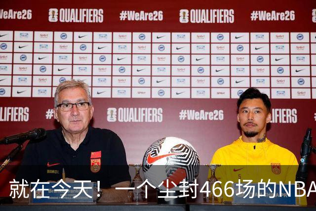 就在今天！一个尘封466场的NBA纪录，被詹姆斯的76人终结了
