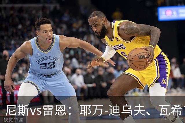 尼斯vs雷恩：耶万-迪乌夫、瓦希首发，布拉耶-迪亚、塞巴斯蒂安-希曼斯基出战