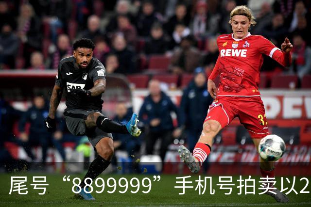 尾号“8899999”手机号拍卖以28万余元成交，运营商客服：过户后需预存4万元话费，每月最低消费1000元，协议期20年