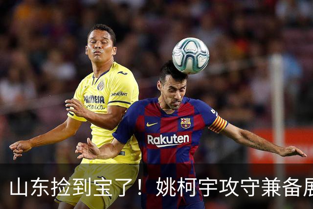 山东捡到宝了！姚柯宇攻守兼备展高球商，获邱彪青睐可重点培养！