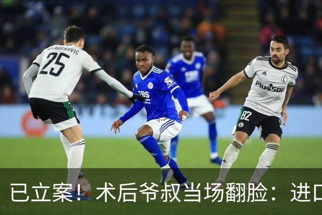 已立案！术后爷叔当场翻脸：进口变国产