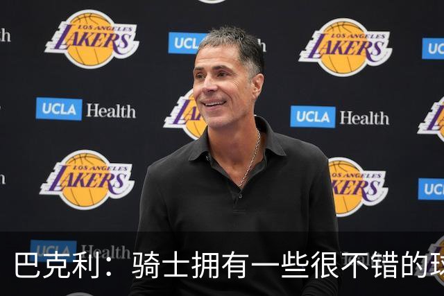 巴克利：骑士拥有一些很不错的球员 但他们没有一名硬汉
