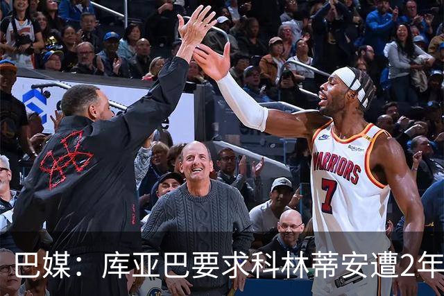 巴媒：库亚巴要求科林蒂安遭2年转会禁令
