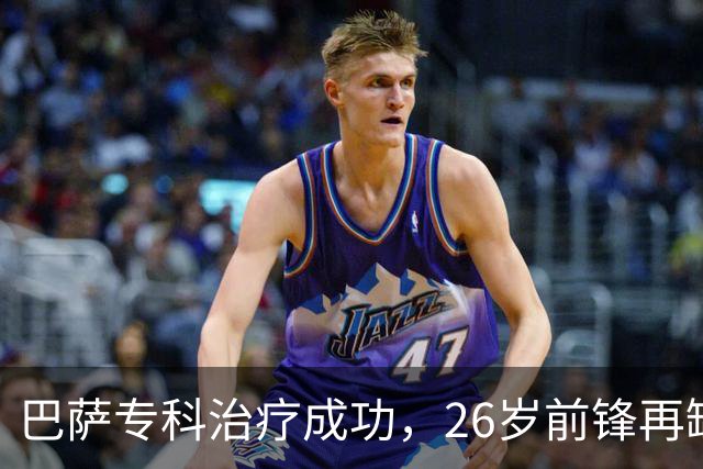 巴萨专科治疗成功，26岁前锋再缺阵五周